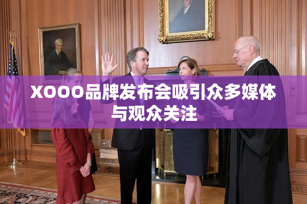 XOOO品牌发布会吸引众多媒体与观众关注