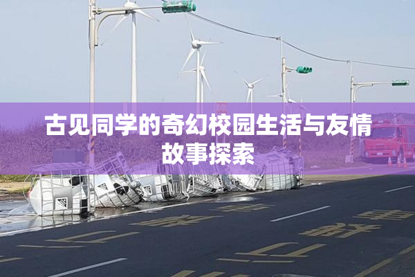 古见同学的奇幻校园生活与友情故事探索