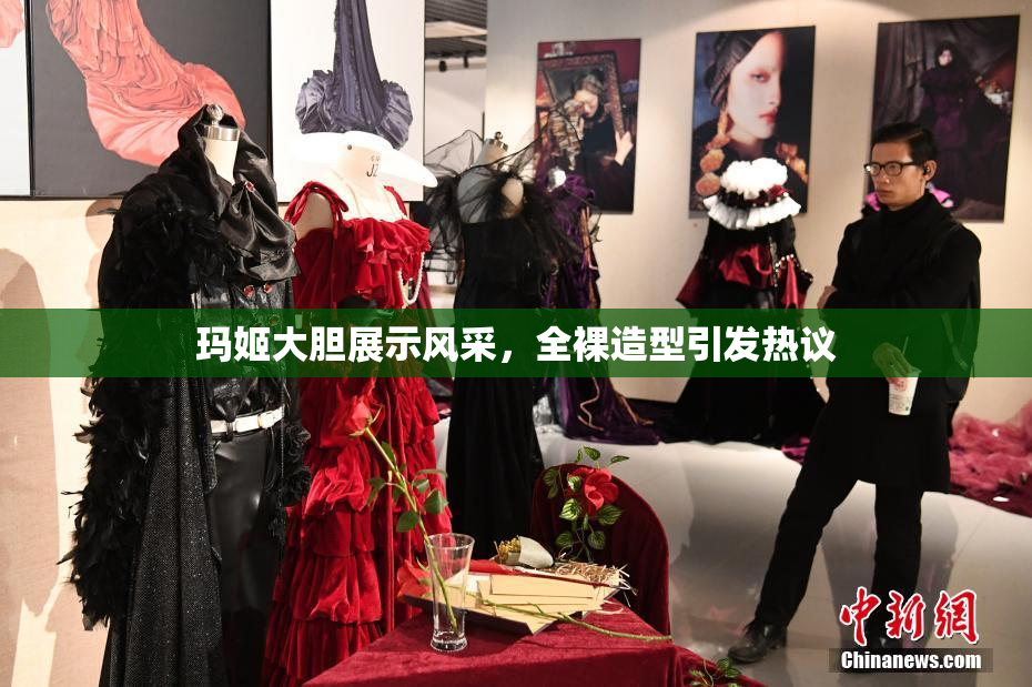 玛姬大胆展示风采，全裸造型引发热议