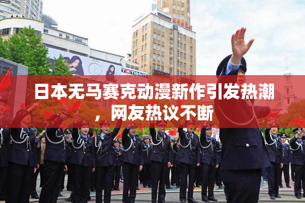日本无马赛克动漫新作引发热潮，网友热议不断