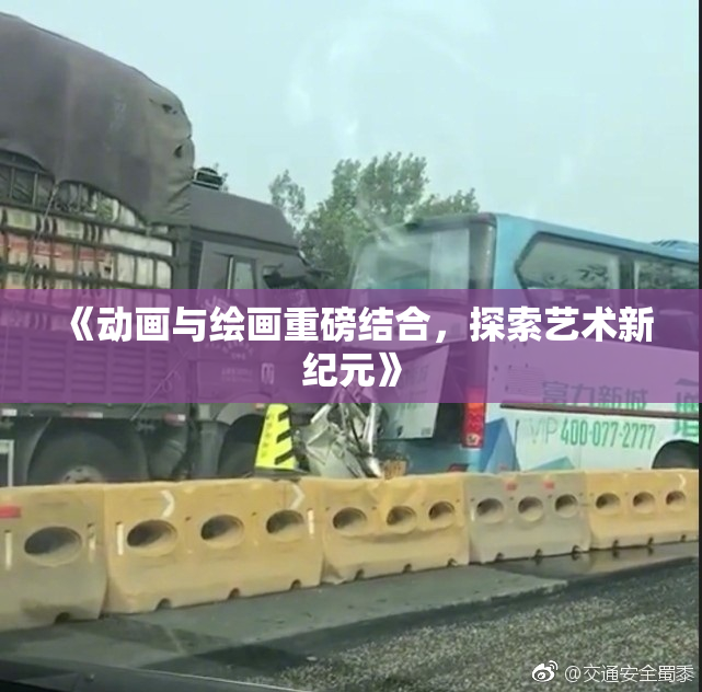 《动画与绘画重磅结合，探索艺术新纪元》