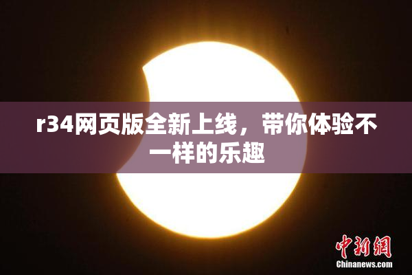 r34网页版全新上线，带你体验不一样的乐趣