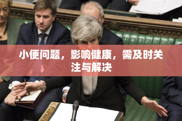 小便问题，影响健康，需及时关注与解决