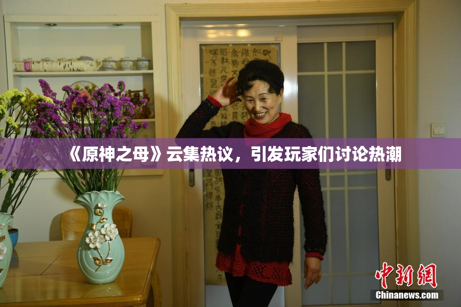 《原神之母》云集热议，引发玩家们讨论热潮