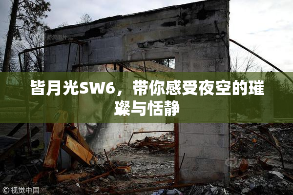 皆月光SW6，带你感受夜空的璀璨与恬静