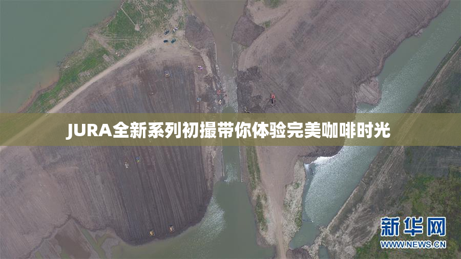 JURA全新系列初撮带你体验完美咖啡时光