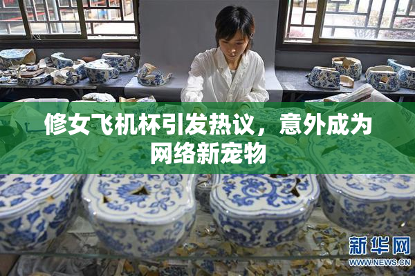 修女飞机杯引发热议，意外成为网络新宠物