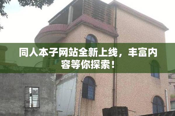 同人本子网站全新上线，丰富内容等你探索！