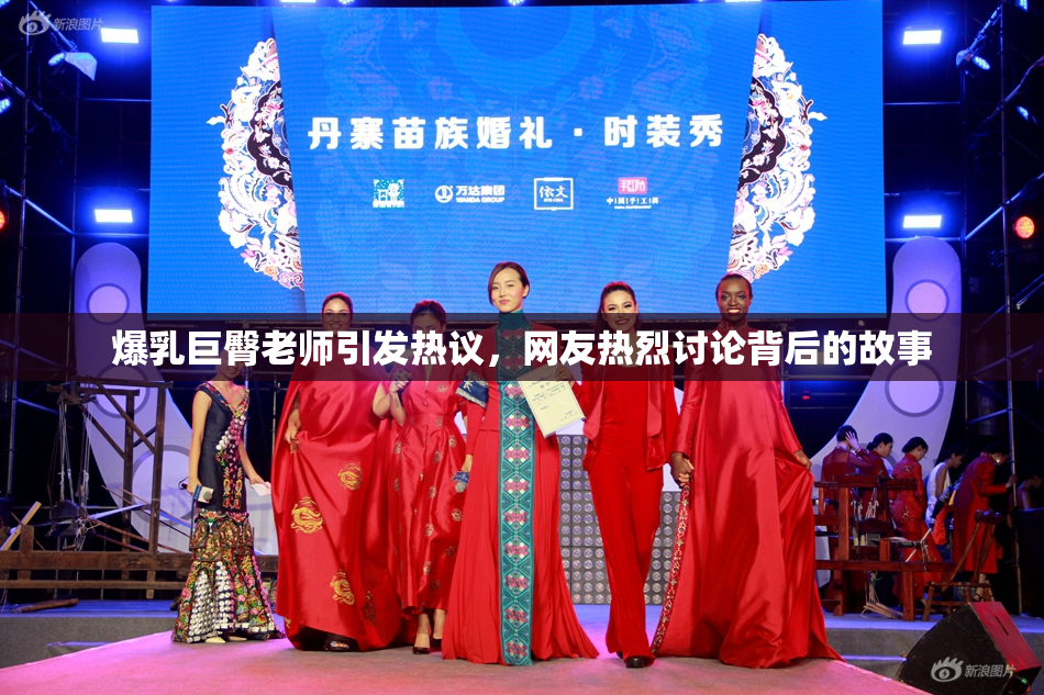 爆乳巨臀老师引发热议，网友热烈讨论背后的故事