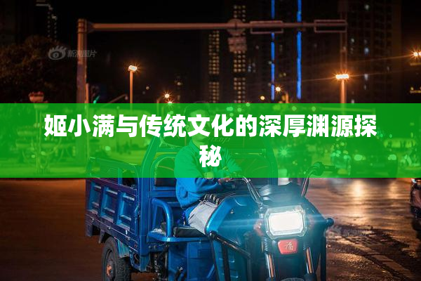 姬小满与传统文化的深厚渊源探秘