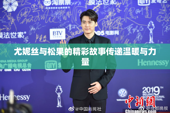 尤妮丝与松果的精彩故事传递温暖与力量