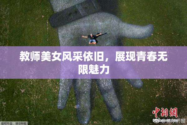 教师美女风采依旧，展现青春无限魅力