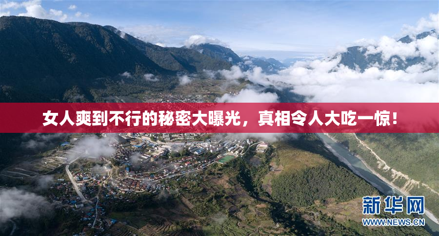 女人爽到不行的秘密大曝光，真相令人大吃一惊！