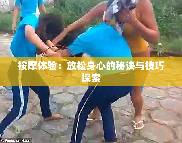 按摩体验：放松身心的秘诀与技巧探索