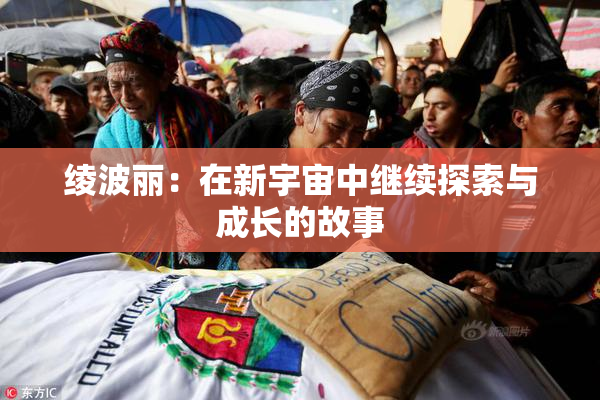 绫波丽：在新宇宙中继续探索与成长的故事