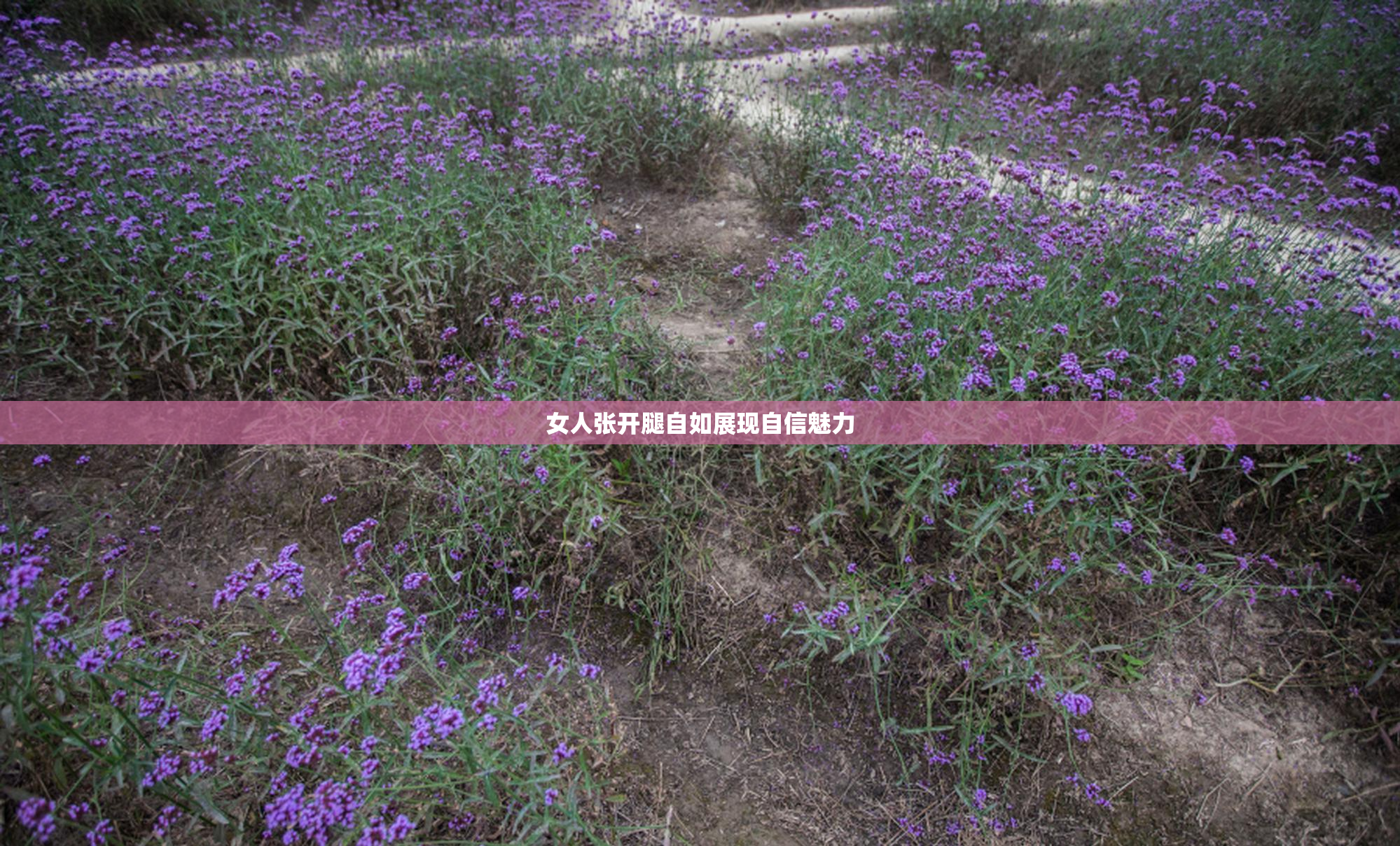 女人张开腿自如展现自信魅力