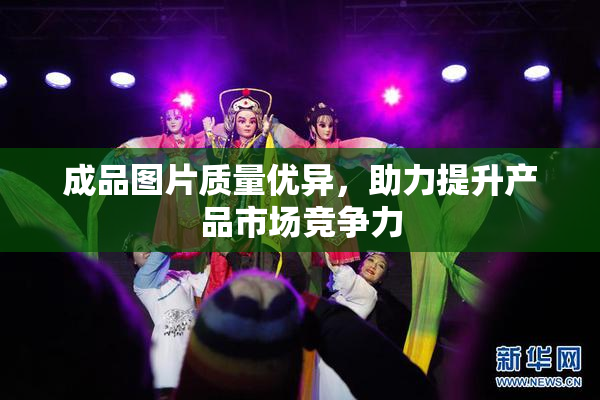 成品图片质量优异，助力提升产品市场竞争力