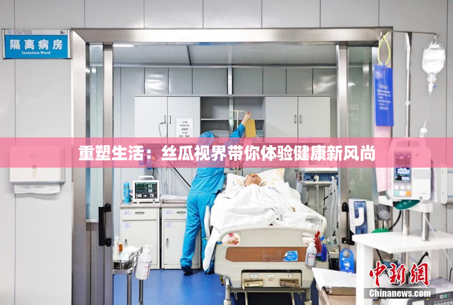 重塑生活：丝瓜视界带你体验健康新风尚