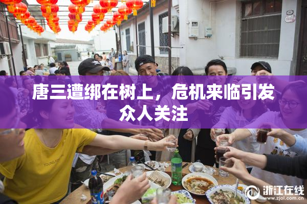 唐三遭绑在树上，危机来临引发众人关注
