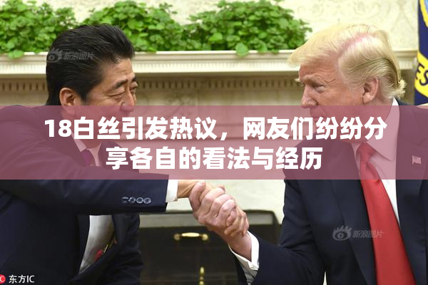 18白丝引发热议，网友们纷纷分享各自的看法与经历