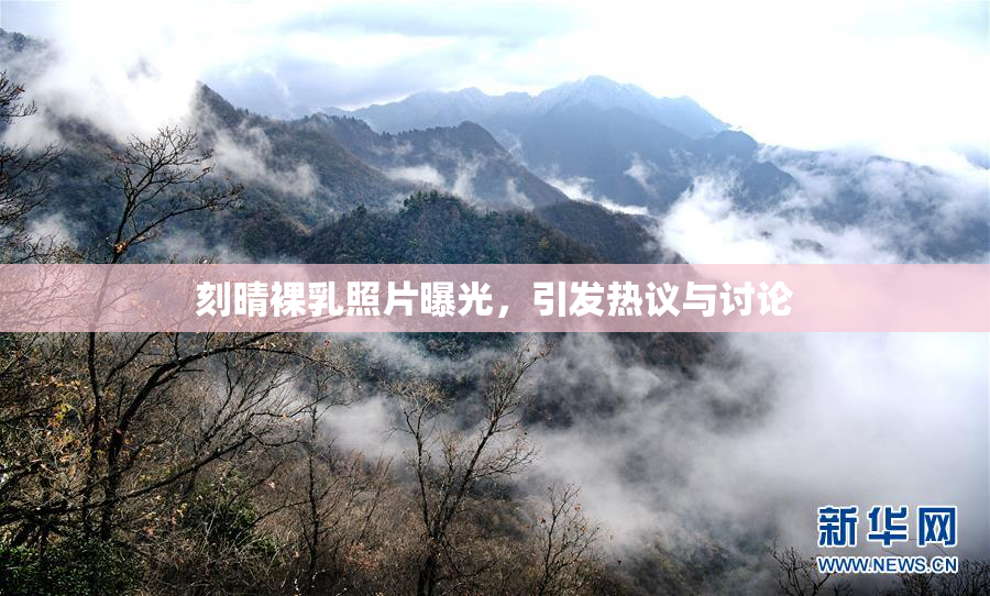 刻晴裸乳照片曝光，引发热议与讨论
