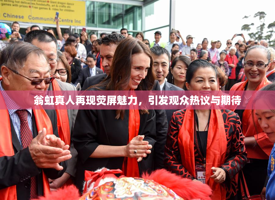 翁虹真人再现荧屏魅力，引发观众热议与期待