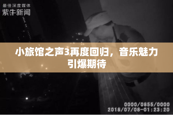 小旅馆之声3再度回归，音乐魅力引爆期待