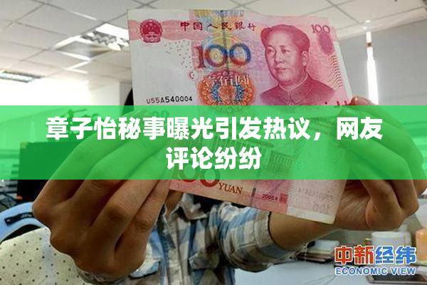 章子怡秘事曝光引发热议，网友评论纷纷