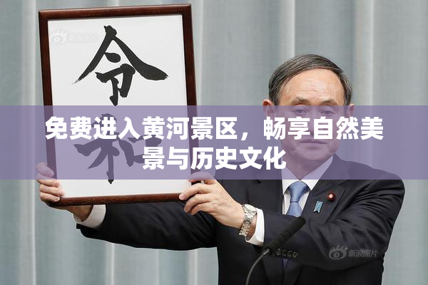 免费进入黄河景区，畅享自然美景与历史文化