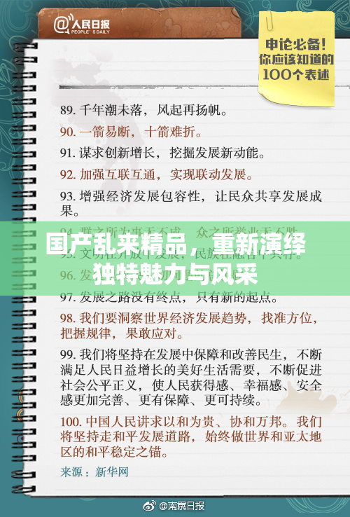 国产乱来精品，重新演绎独特魅力与风采