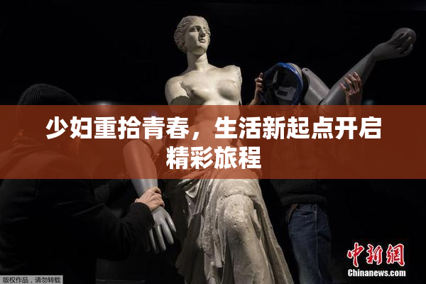 少妇重拾青春，生活新起点开启精彩旅程