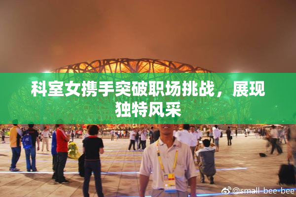 科室女携手突破职场挑战，展现独特风采