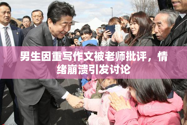 男生因重写作文被老师批评，情绪崩溃引发讨论