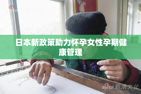 日本新政策助力怀孕女性孕期健康管理