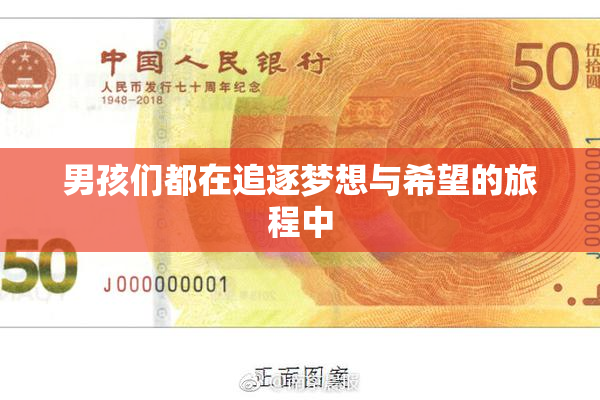 男孩们都在追逐梦想与希望的旅程中