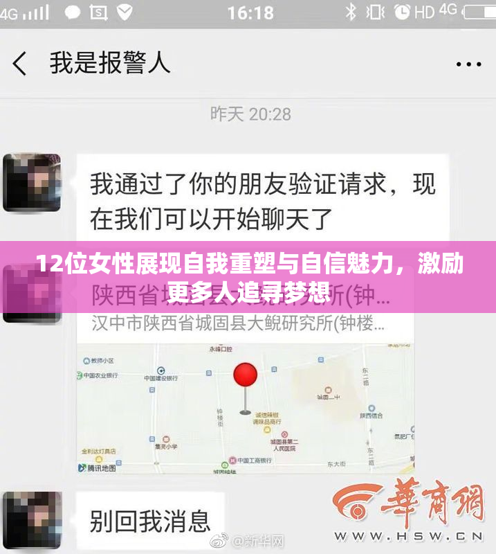 12位女性展现自我重塑与自信魅力，激励更多人追寻梦想