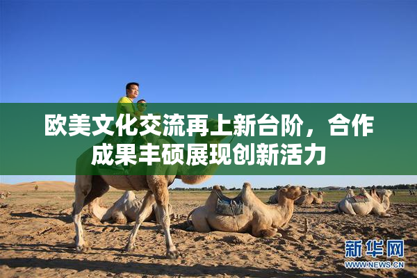 欧美文化交流再上新台阶，合作成果丰硕展现创新活力