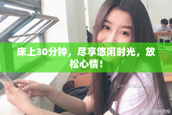 床上30分钟，尽享悠闲时光，放松心情！