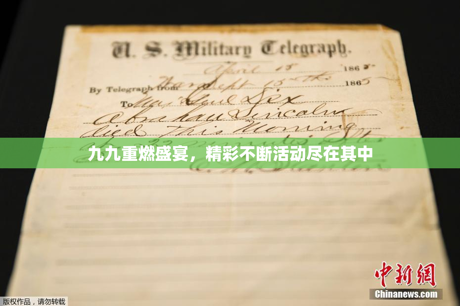 九九重燃盛宴，精彩不断活动尽在其中