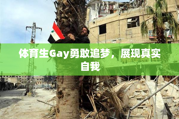 体育生Gay勇敢追梦，展现真实自我