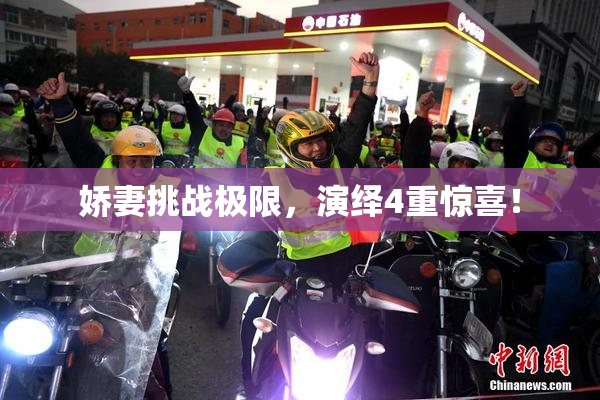 娇妻挑战极限，演绎4重惊喜！