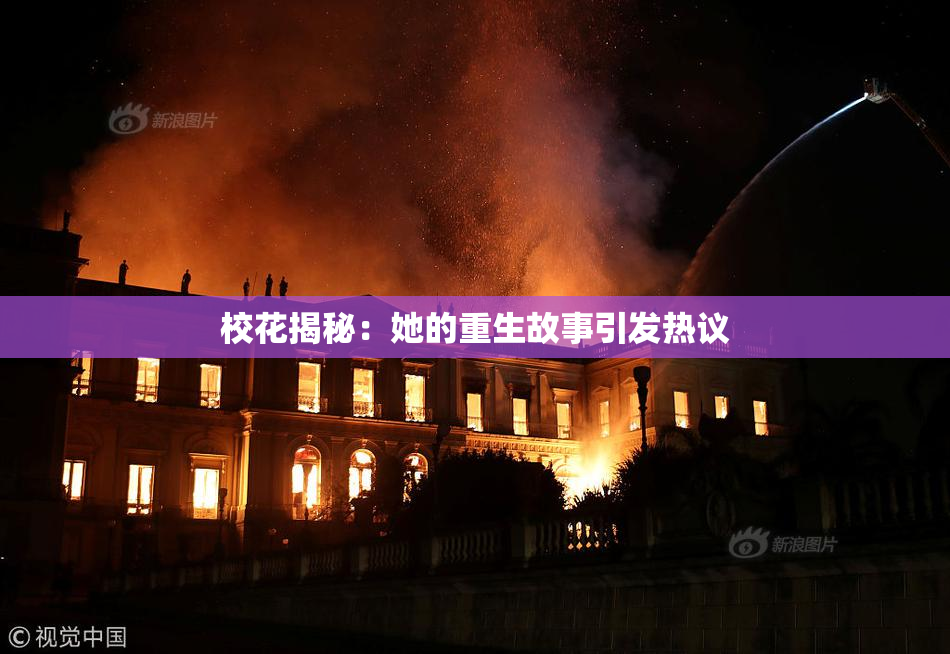 校花揭秘：她的重生故事引发热议