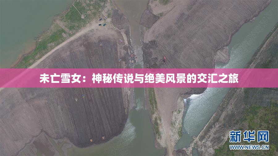 未亡雪女：神秘传说与绝美风景的交汇之旅