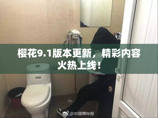 樱花9.1版本更新，精彩内容火热上线！