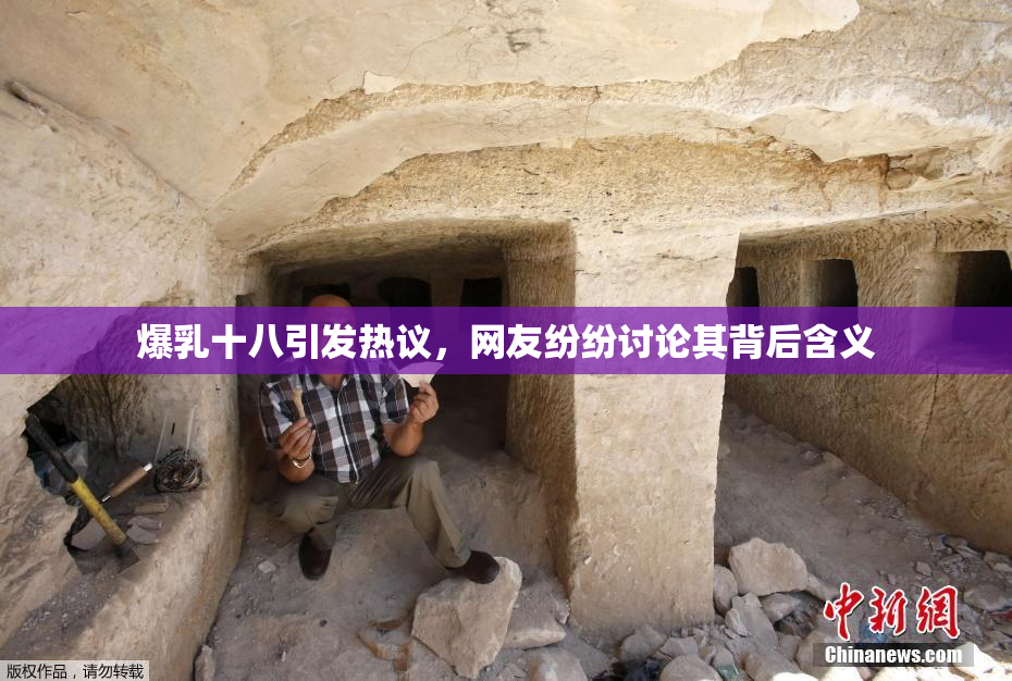 爆乳十八引发热议，网友纷纷讨论其背后含义