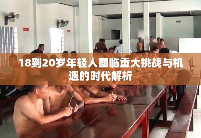 18到20岁年轻人面临重大挑战与机遇的时代解析
