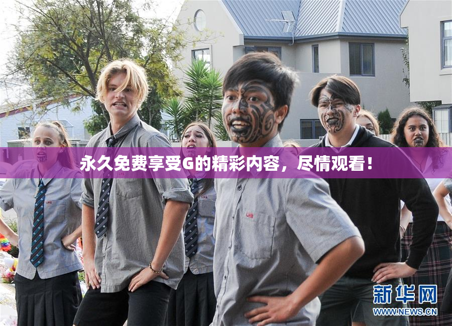 永久免费享受G的精彩内容，尽情观看！