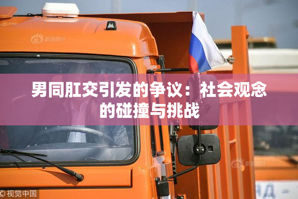 男同肛交引发的争议：社会观念的碰撞与挑战