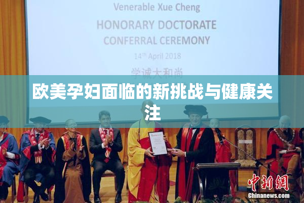 欧美孕妇面临的新挑战与健康关注
