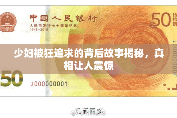 少妇被狂追求的背后故事揭秘，真相让人震惊